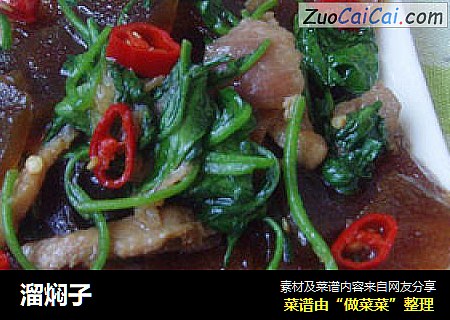 溜焖子