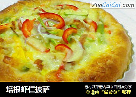 培根虾仁披萨