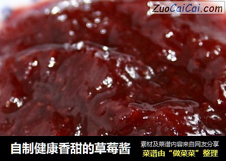 自制健康香甜的草莓酱