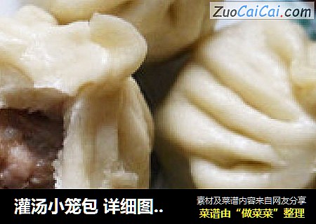 灌汤小笼包 详细图解猪肉大葱酱香小肉包