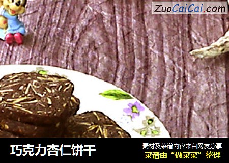 巧克力杏仁饼干