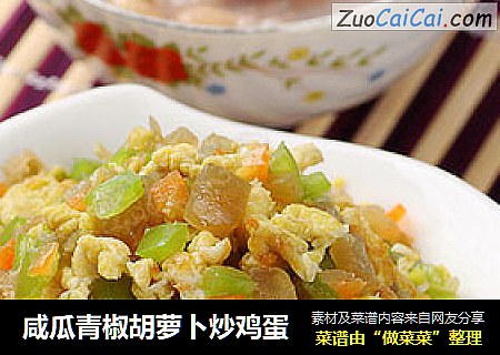 咸瓜青椒胡萝卜炒鸡蛋