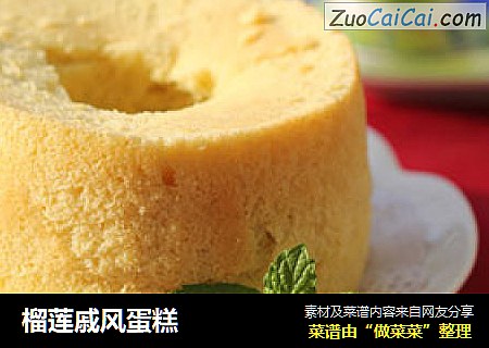榴莲戚风蛋糕