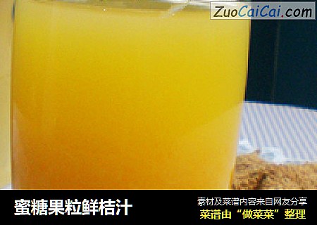 蜜糖果粒鲜桔汁