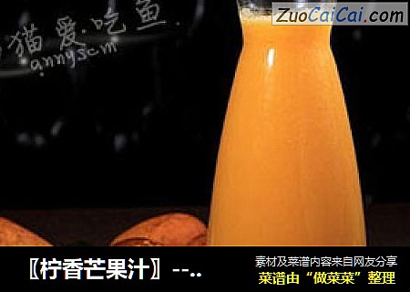 〖柠香芒果汁〗----减脂不减味的夏季饮品