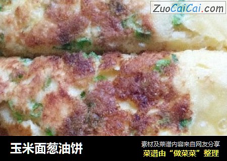 玉米面葱油饼