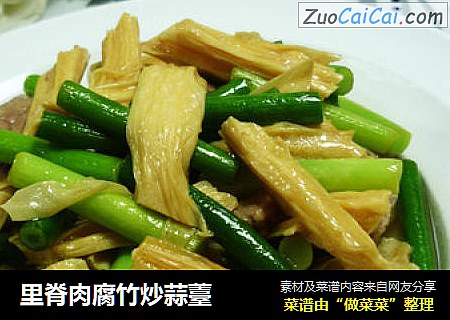 里脊肉腐竹炒蒜薹