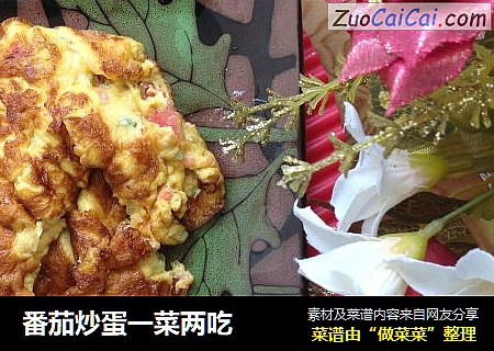 番茄炒蛋一菜两吃