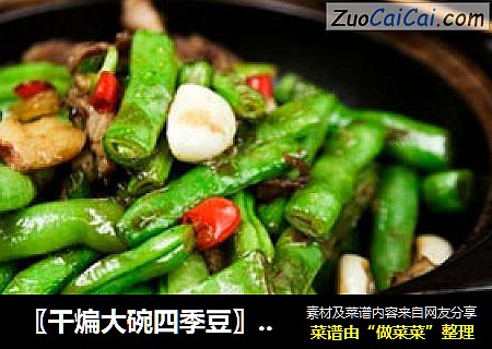 〖干煸大碗四季豆〗----烹饪嫩绿多汁