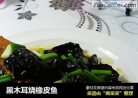 黑木耳烧橡皮鱼
