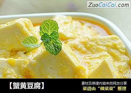 【蟹黄豆腐】
