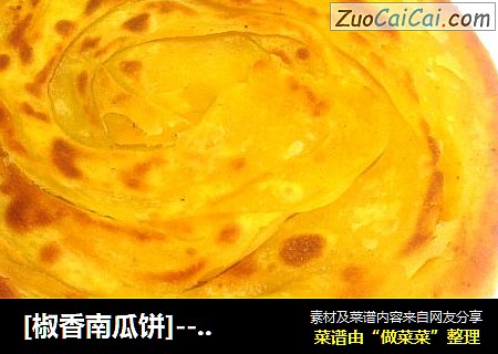 [椒香南瓜饼]------外酥里软，椒香满口
