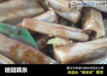 糖醋藕条