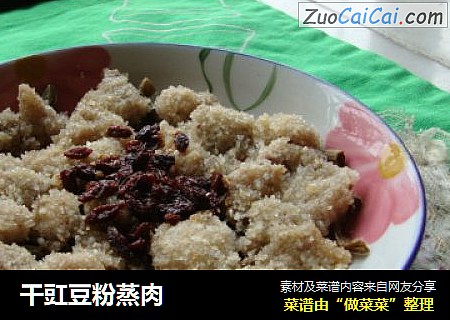 干豇豆粉蒸肉