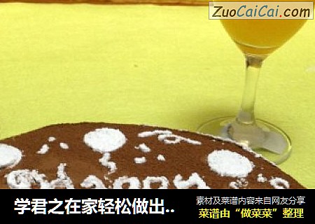 学君之在家轻松做出顶级口味——提拉米苏