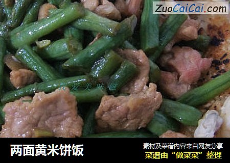 两面黄米饼饭