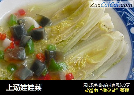 上汤娃娃菜