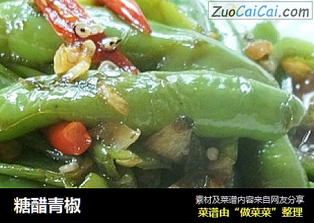 糖醋青椒