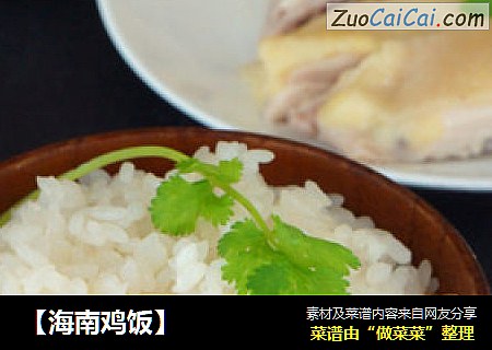 【海南鸡饭】