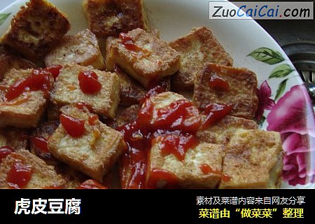 虎皮豆腐