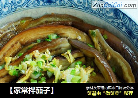 【家常拌茄子】