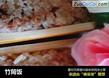 竹筒饭