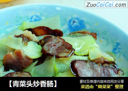 【青菜头炒香肠】