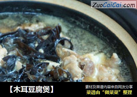 【木耳豆腐煲】
