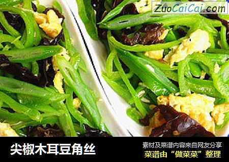 尖椒木耳豆角丝