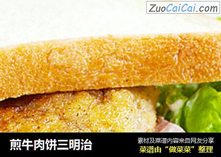 煎牛肉饼三明治