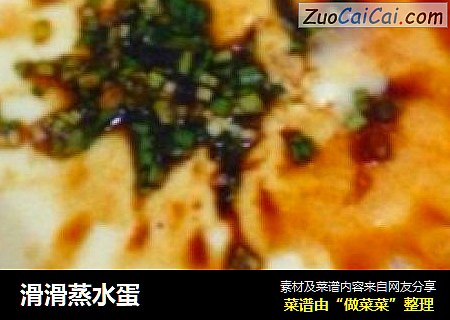 滑滑蒸水蛋