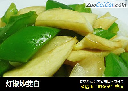 灯椒炒茭白