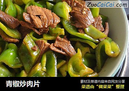 青椒炒肉片