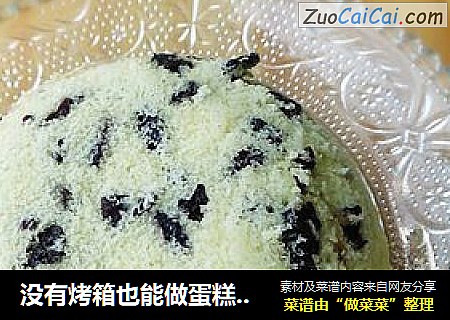 没有烤箱也能做蛋糕——碗蒸黑加仑蛋糕