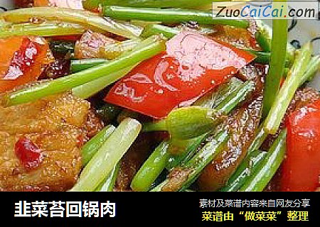 韭菜苔回锅肉