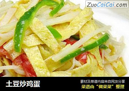 土豆炒鸡蛋
