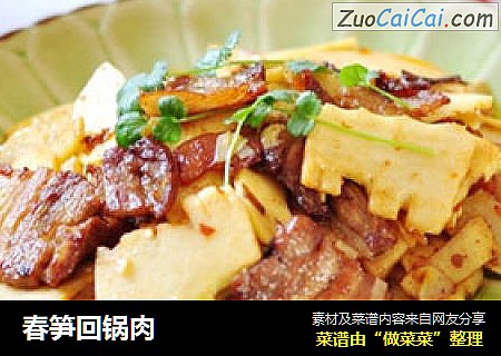 春笋回锅肉