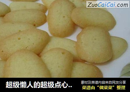 超级懒人的超级点心----蛋白薄脆饼