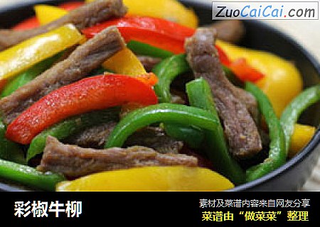 彩椒牛柳