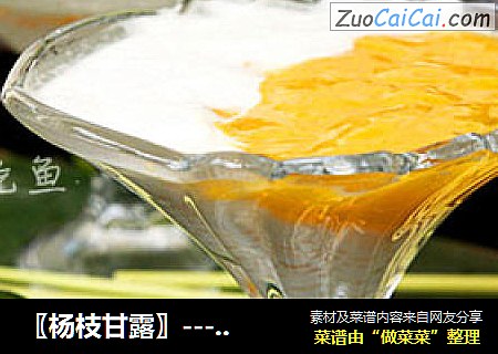 〖杨枝甘露〗-------此物只应天上有