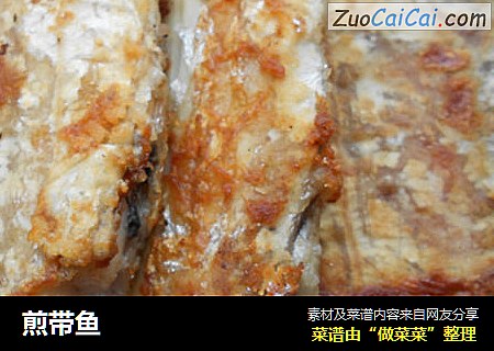 煎带鱼