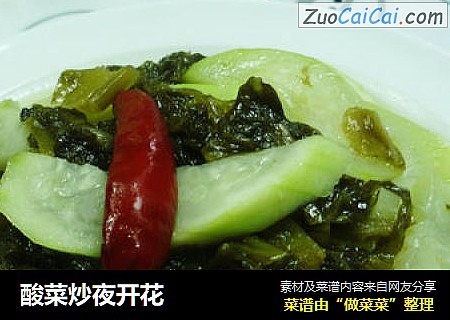 酸菜炒夜开花