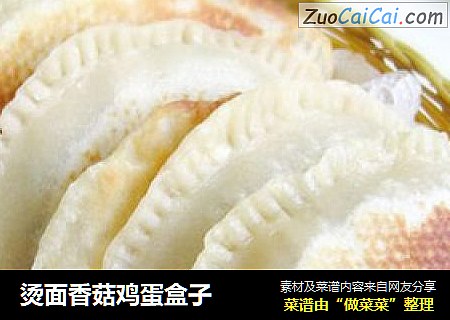 烫面香菇鸡蛋盒子