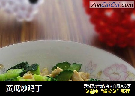 黄瓜炒鸡丁