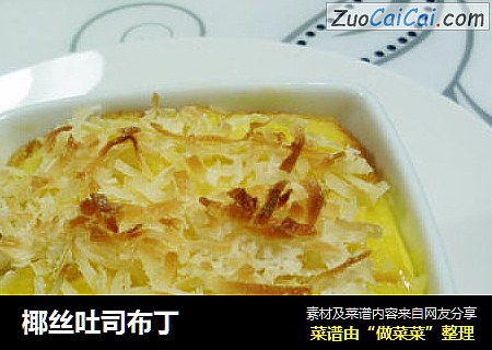 椰丝吐司布丁