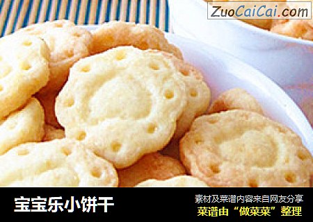 宝宝乐小饼干