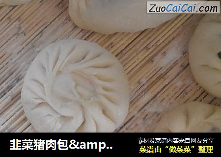 韭菜猪肉包&韭菜鸡蛋虾皮包