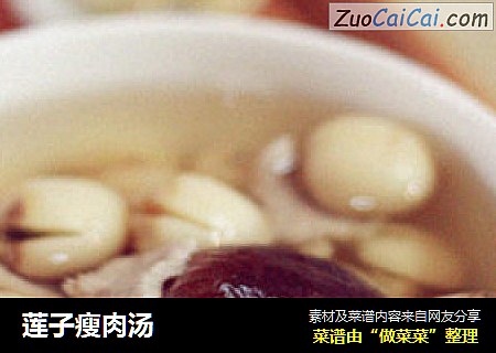 莲子瘦肉汤