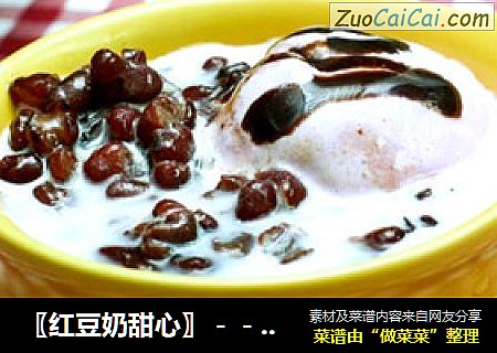 〖红豆奶甜心〗－－夏季健康解暑饮品