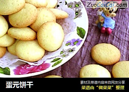 蛋元饼干